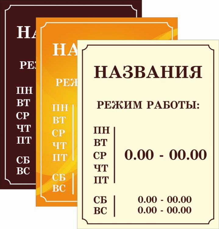 Таблички «Режим работы»