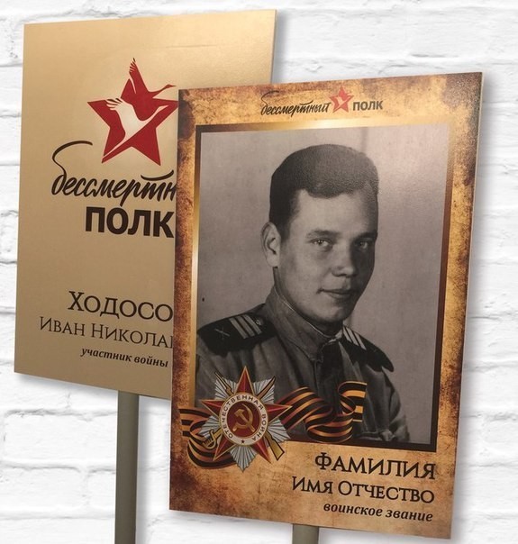 Транспарант "Бессмертный полк"